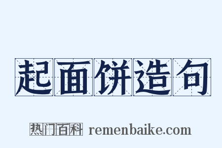 起面饼造句是什么意思的图片